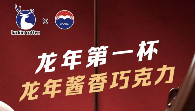 汕头瑞幸茅台再联名